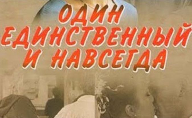 картинки один единственный и навсегда