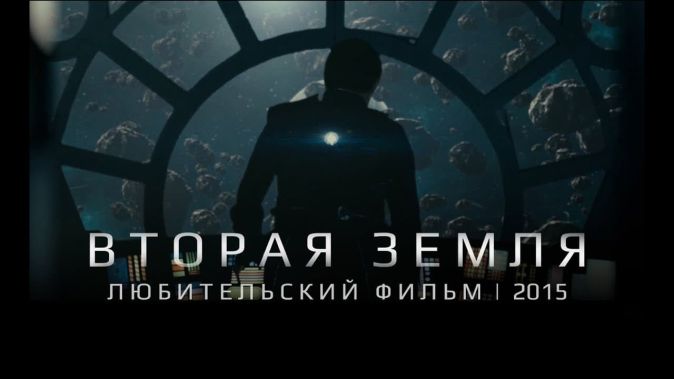 Вторая Земля