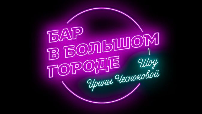 Бар в большом городе