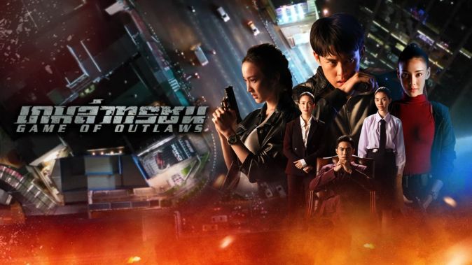 เกมล่าทรชน