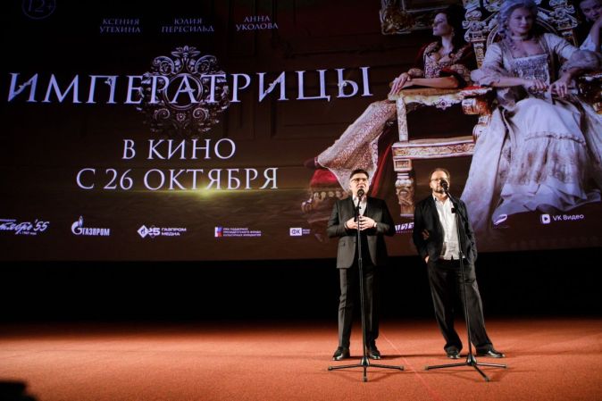 Премьера художественно-документального фильма «Императрицы»