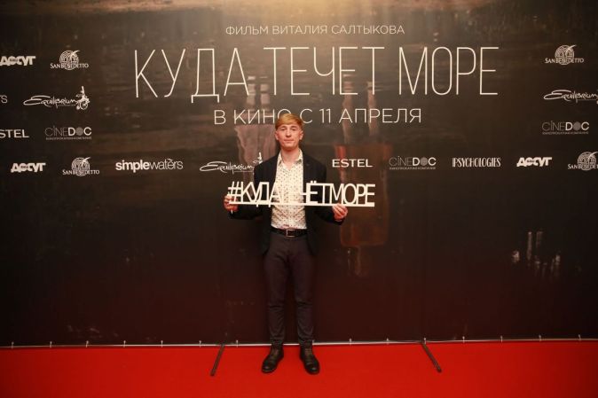 Премьера фильма «Куда течет море»