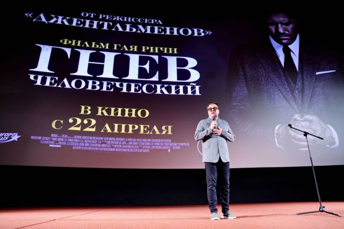 Премьера фильма «Гнев человеческий»