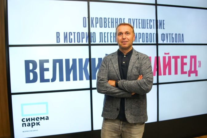 Премьера документального фильма «Великий Юнайтед»