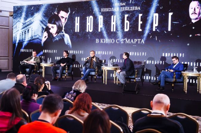 Пресс-конференция и закрытая премьера остросюжетной драмы «Нюрнберг»