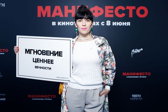 Премьера фильма «Манифесто»