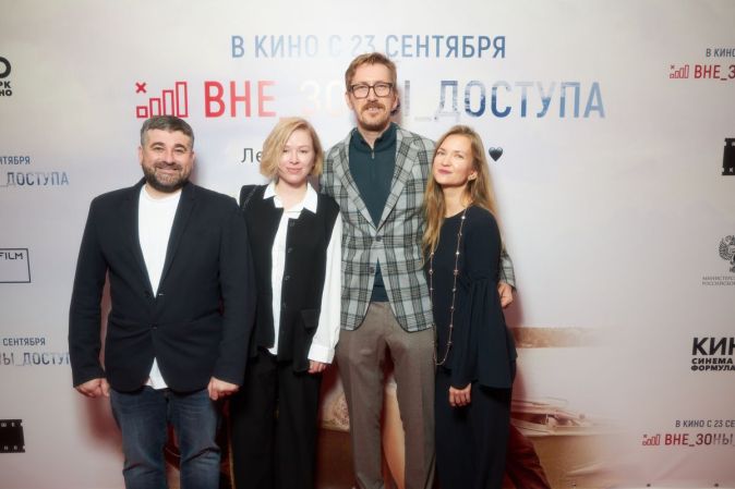 Премьера фильма «Вне зоны доступа»