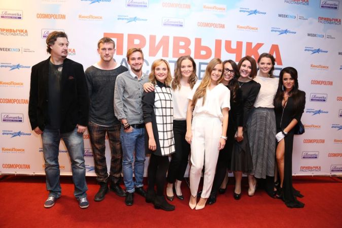 Московская премьера комедии «Привычка расставаться»