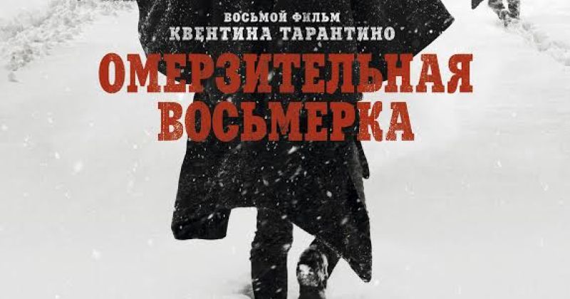 «Омерзительная восьмерка» в широком формате!