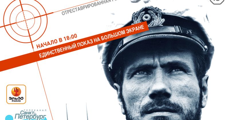 Специальный показ фильма «Подводная лодка»