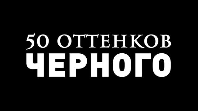 50 оттенков черного