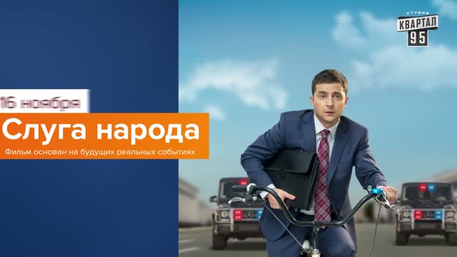 Слуга народа