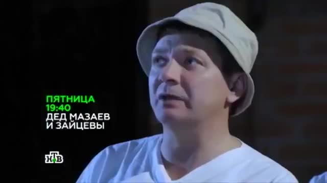 Дед Мазаев и Зайцевы