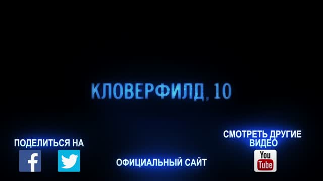 Кловерфилд, 10