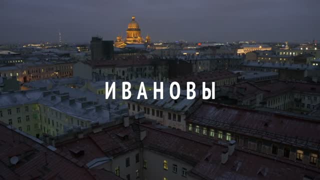 Ивановы