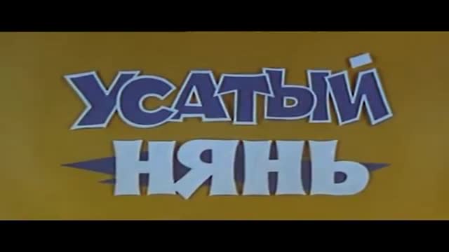 Усатый нянь