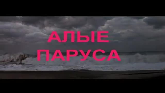 Алые паруса