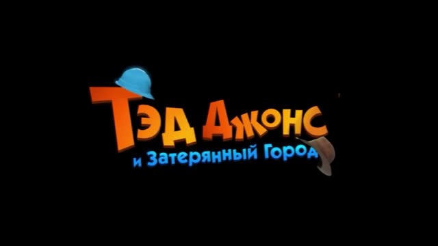 Тэд Джонс и Затерянный город 3D