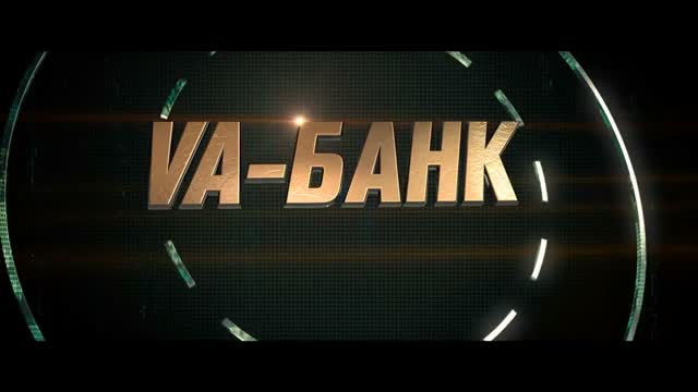 Va-банк