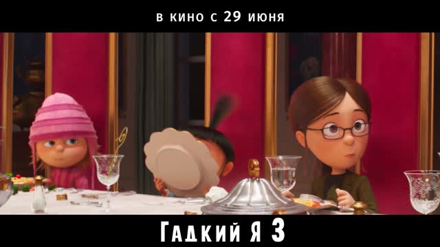 Гадкий я 3