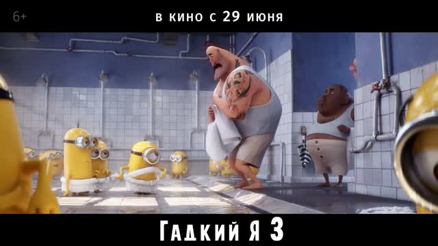 Гадкий я 3