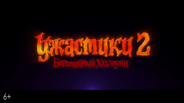 Ужастики 2: Беспокойный Хэллоуин