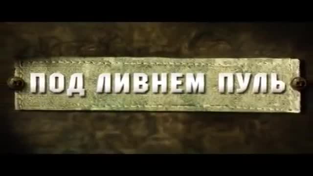 Под ливнем пуль