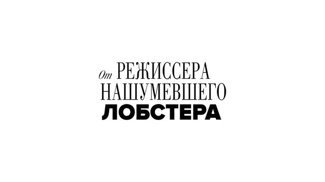 Убийство священного оленя