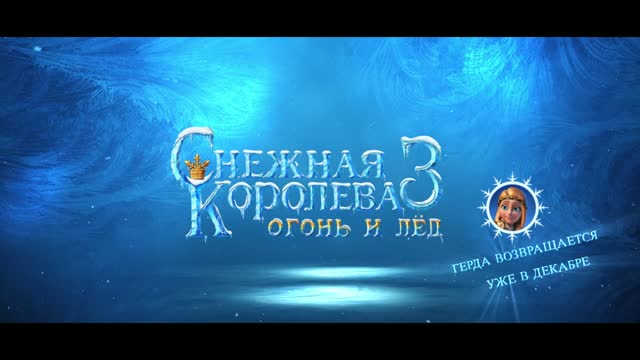 Снежная королева 3: Огонь и лед