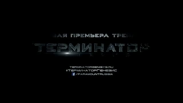 Терминатор: Генезис