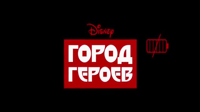 Город героев