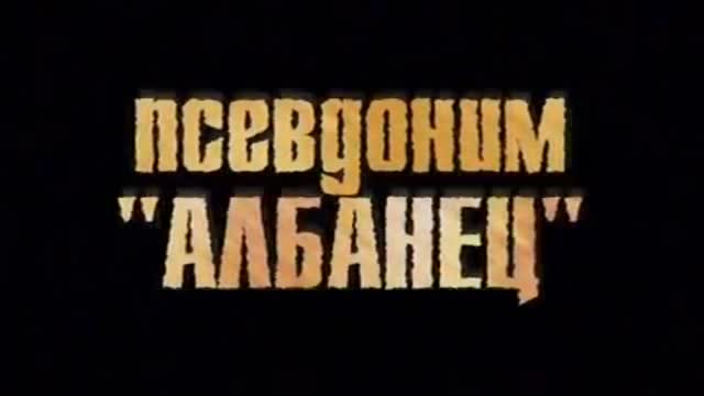 Псевдоним «Албанец»