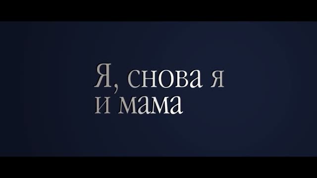 Я, снова я и мама