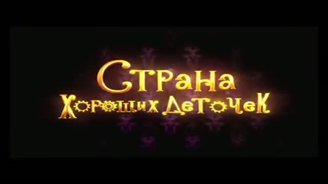 Страна хороших деточек