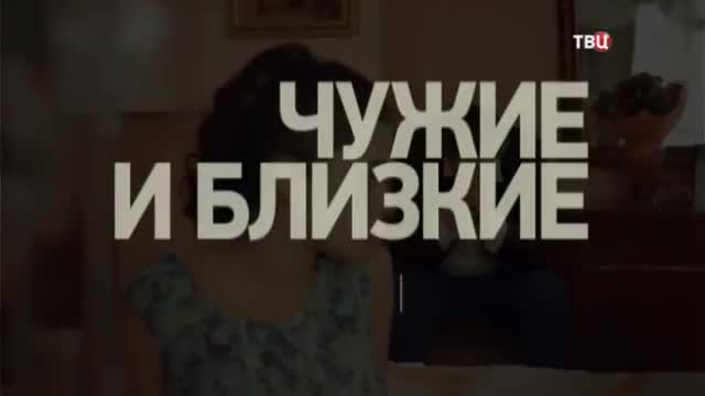 Чужие и близкие