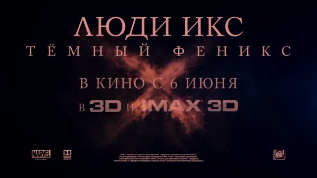 Люди Икс: Тёмный Феникс