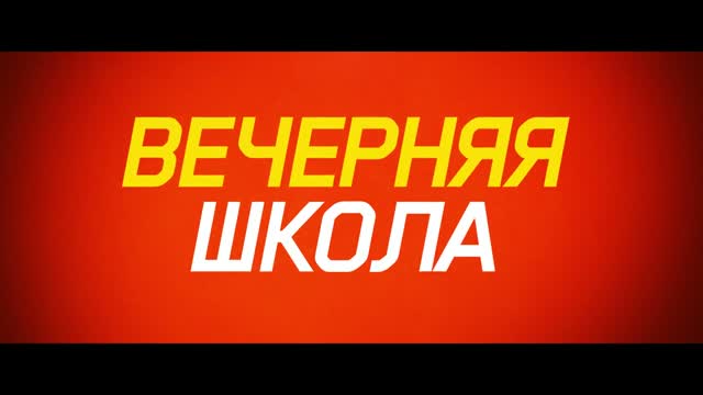 Вечерняя школа