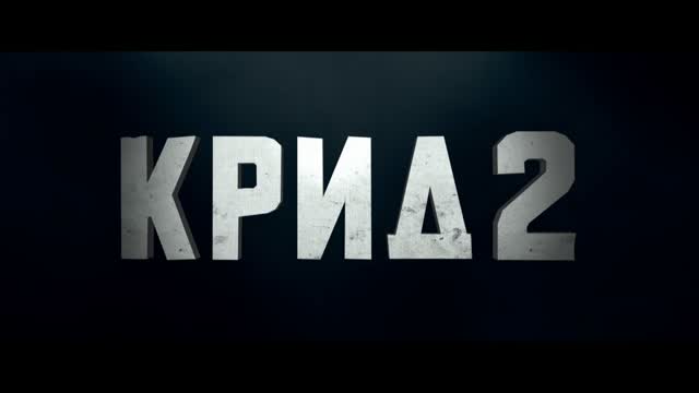 Крид 2 - ТВ-спот #2 (рус.) на Film.ru
