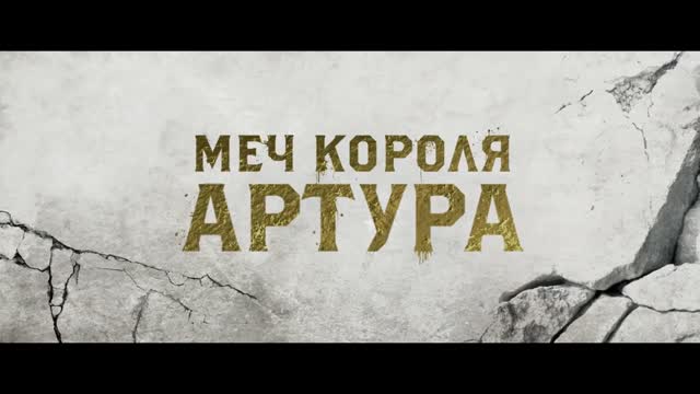 Меч короля Артура