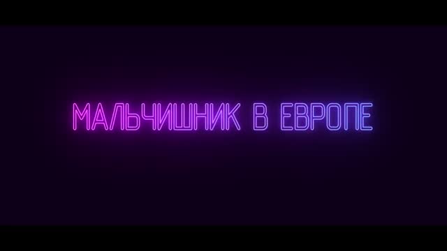 Мальчишник в Европе