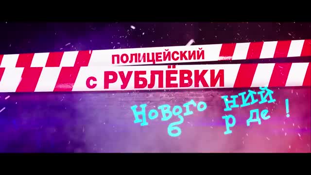 Полицейский с Рублевки. Новогодний беспредел