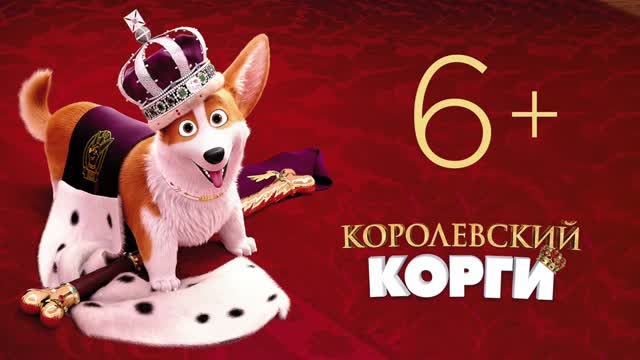 Королевский корги