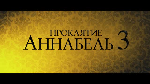 Проклятие Аннабель 3