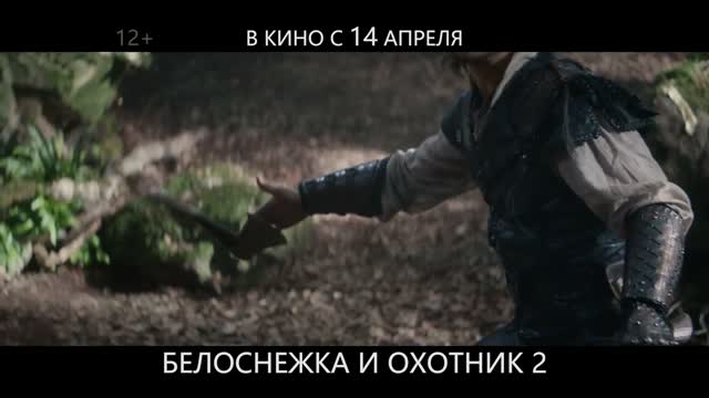 Белоснежка и охотник 2