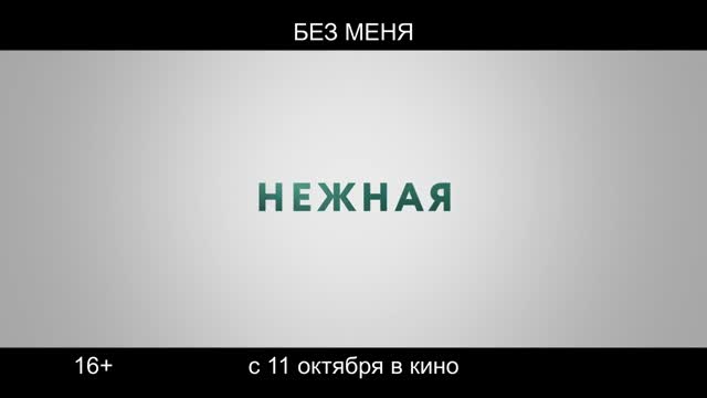 Без меня