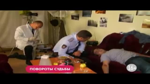 Поворот судьбы 16