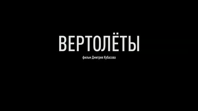 Вертолеты