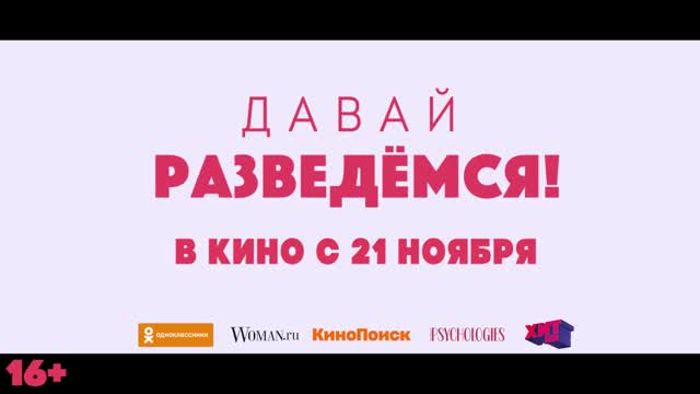 Давай разведемся!