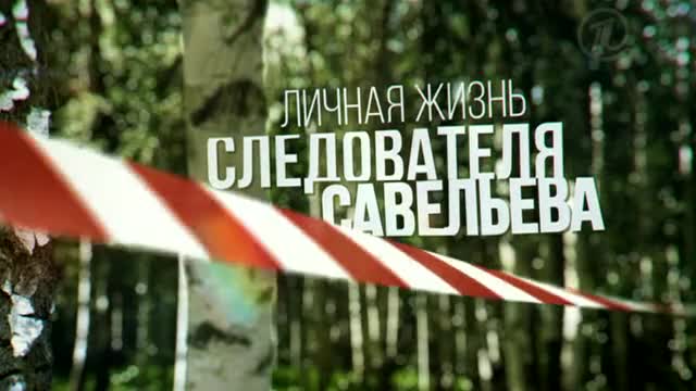 Кордон следователя Савельева