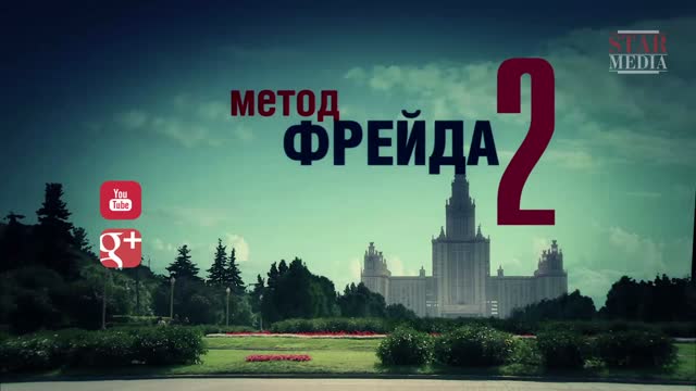 Метод Фрейда 2